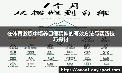 在体育锻炼中培养自律精神的有效方法与实践技巧探讨