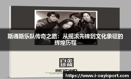 斯通斯乐队传奇之路：从摇滚先锋到文化象征的辉煌历程