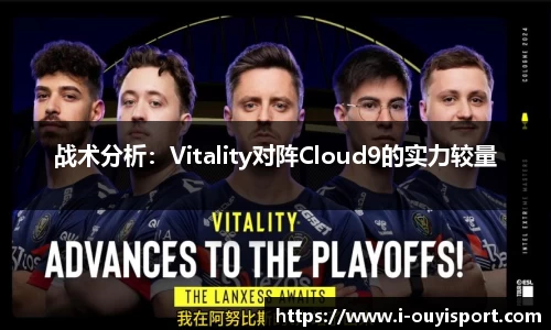 战术分析：Vitality对阵Cloud9的实力较量