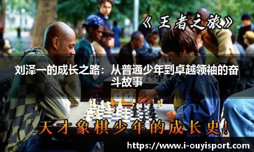 刘泽一的成长之路：从普通少年到卓越领袖的奋斗故事