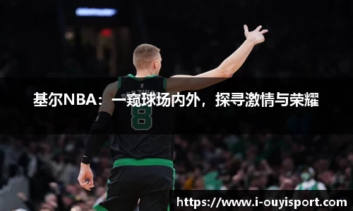 基尔NBA：一窥球场内外，探寻激情与荣耀