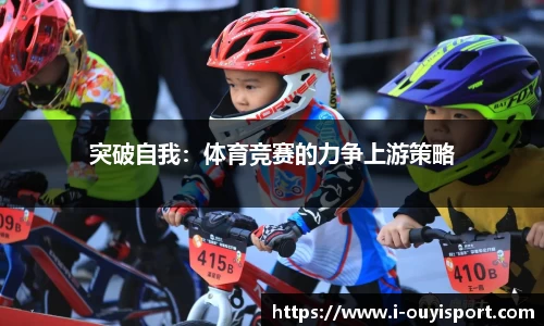 突破自我：体育竞赛的力争上游策略