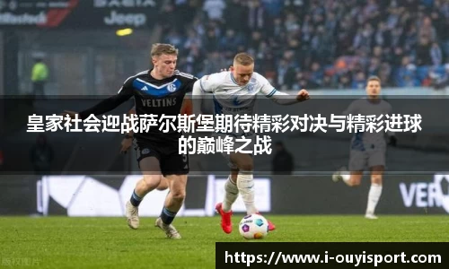 皇家社会迎战萨尔斯堡期待精彩对决与精彩进球的巅峰之战