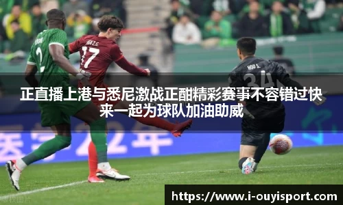 正直播上港与悉尼激战正酣精彩赛事不容错过快来一起为球队加油助威