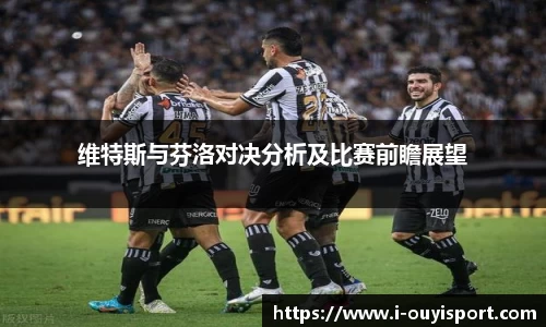 维特斯与芬洛对决分析及比赛前瞻展望
